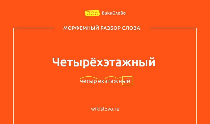 Морфемный разбор слова четырёхэтажный