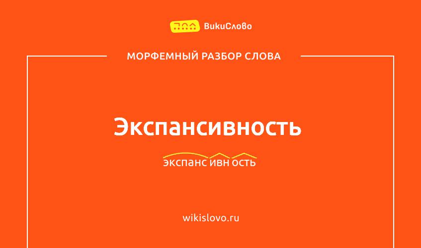 Морфемный разбор слова экспансивность