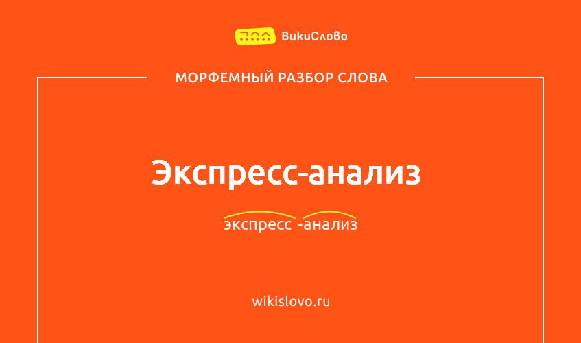 Морфемный разбор слова экспресс-анализ