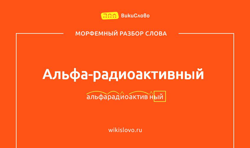 Морфемный разбор слова альфа-радиоактивный