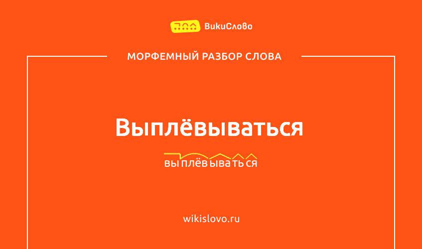 Морфемный разбор слова выплёвываться