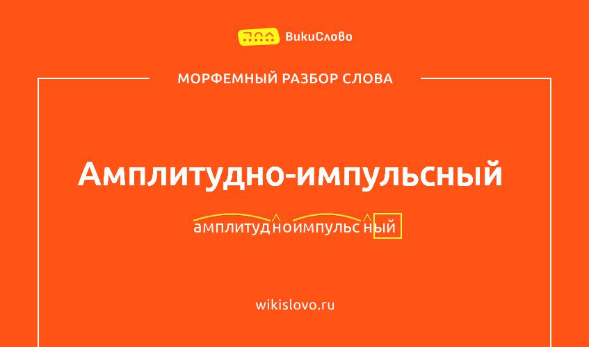 Морфемный разбор слова амплитудно-импульсный