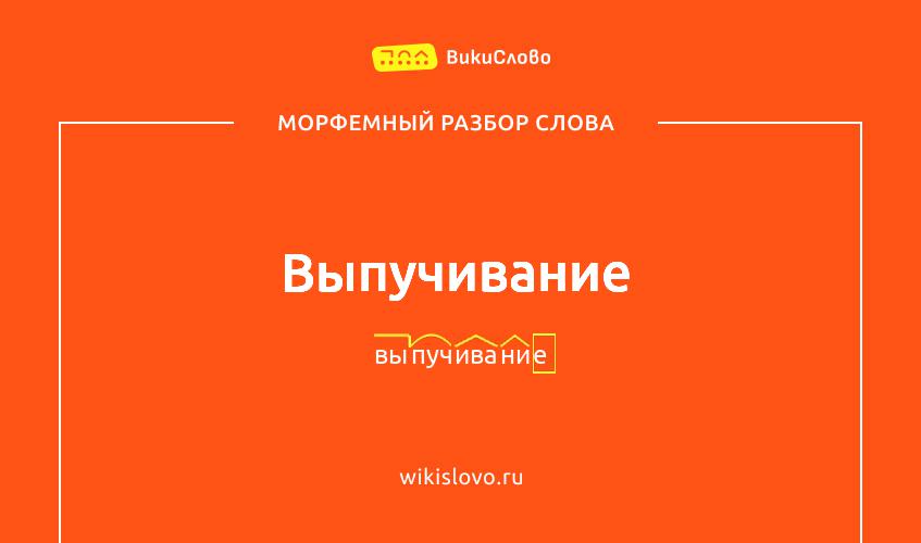 Морфемный разбор слова выпучивание