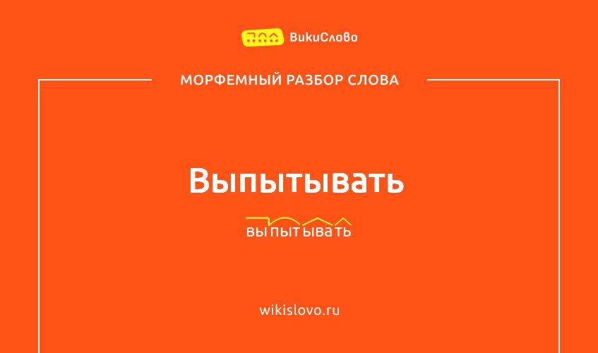 Морфемный разбор слова выпытывать
