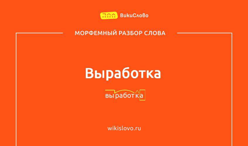 Морфемный разбор слова выработка