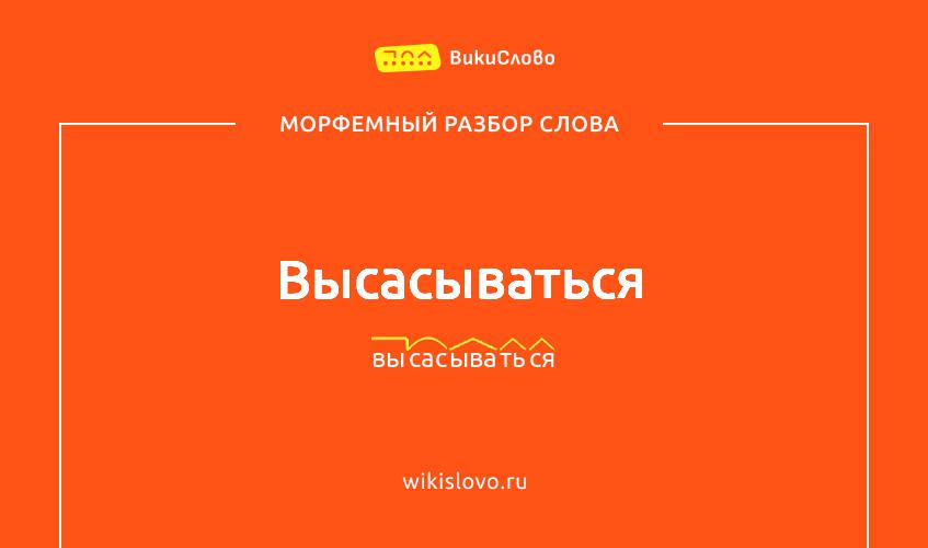 Морфемный разбор слова высасываться