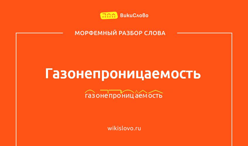 Морфемный разбор слова газонепроницаемость