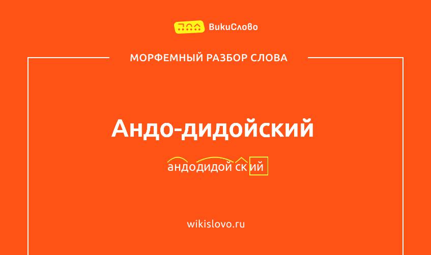 Морфемный разбор слова андо-дидойский