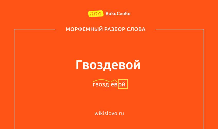 Морфемный разбор слова гвоздевой