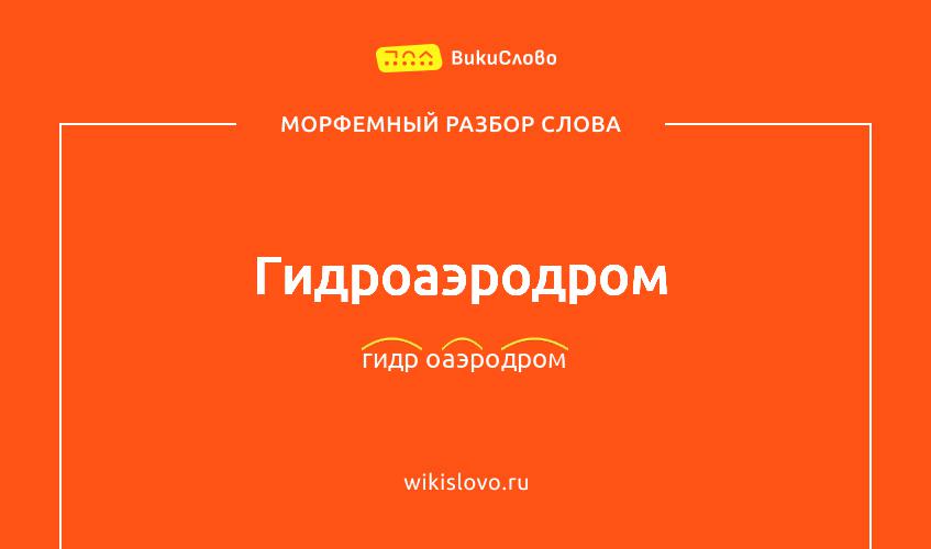 Морфемный разбор слова гидроаэродром