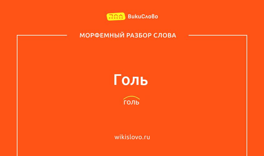 Морфемный разбор слова голь