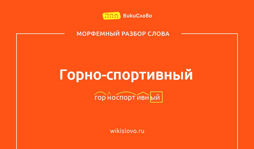 Морфемный разбор слова горно-спортивный