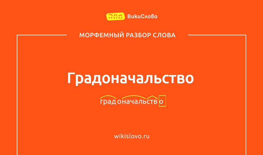 Морфемный разбор слова градоначальство