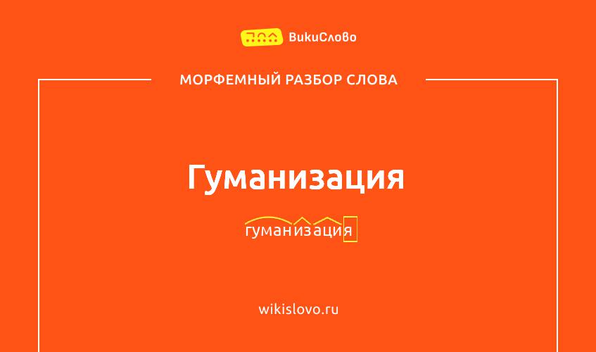 Морфемный разбор слова гуманизация