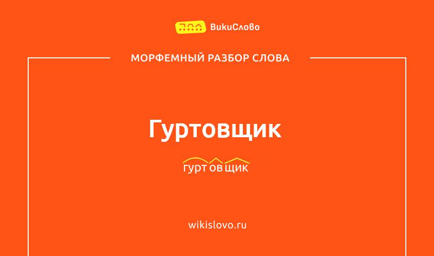 Морфемный разбор слова гуртовщик