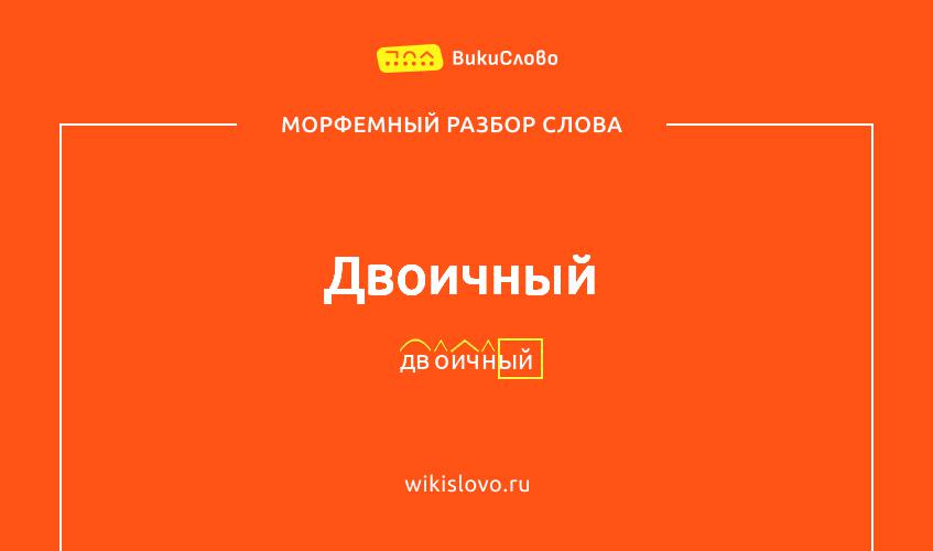 Морфемный разбор слова двоичный