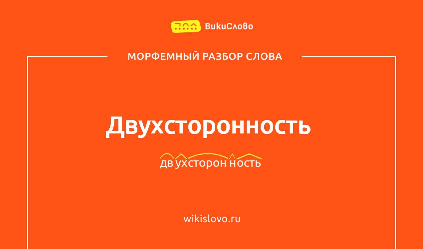 Морфемный разбор слова двухсторонность