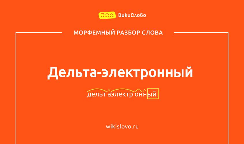 Морфемный разбор слова дельта-электронный