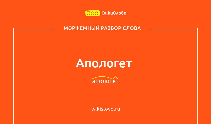 Морфемный разбор слова апологет