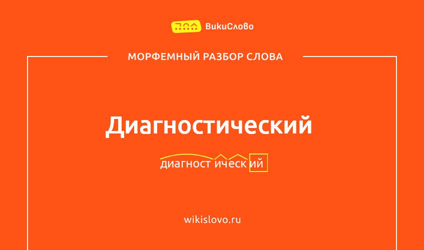 Морфемный разбор слова диагностический