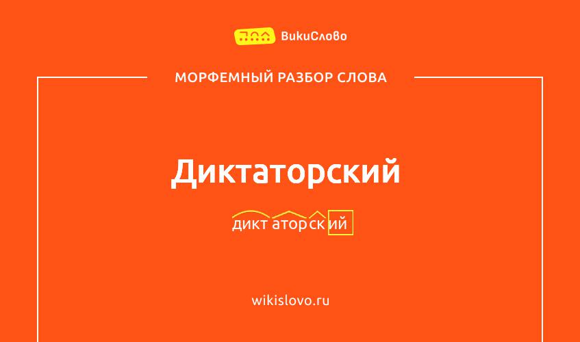 Морфемный разбор слова диктаторский
