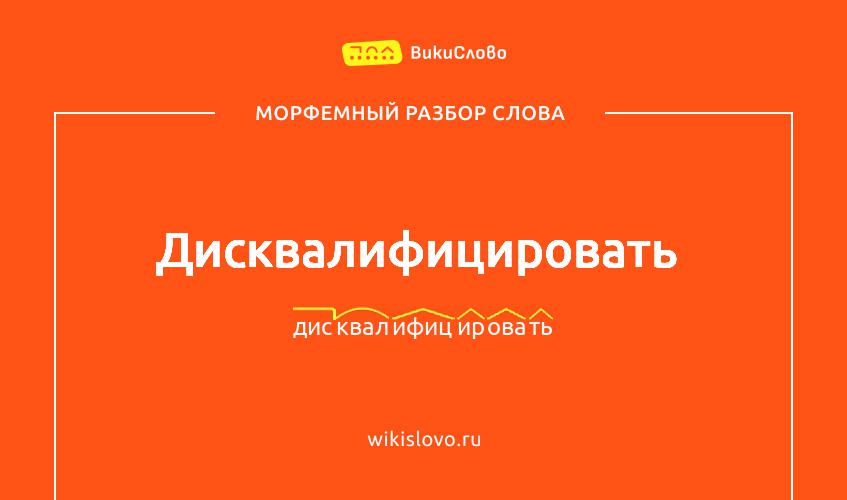 Морфемный разбор слова дисквалифицировать