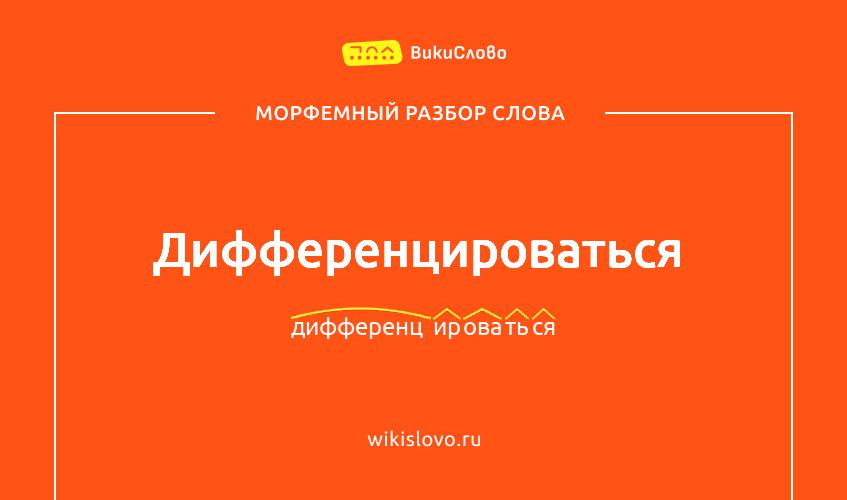 Морфемный разбор слова дифференцироваться