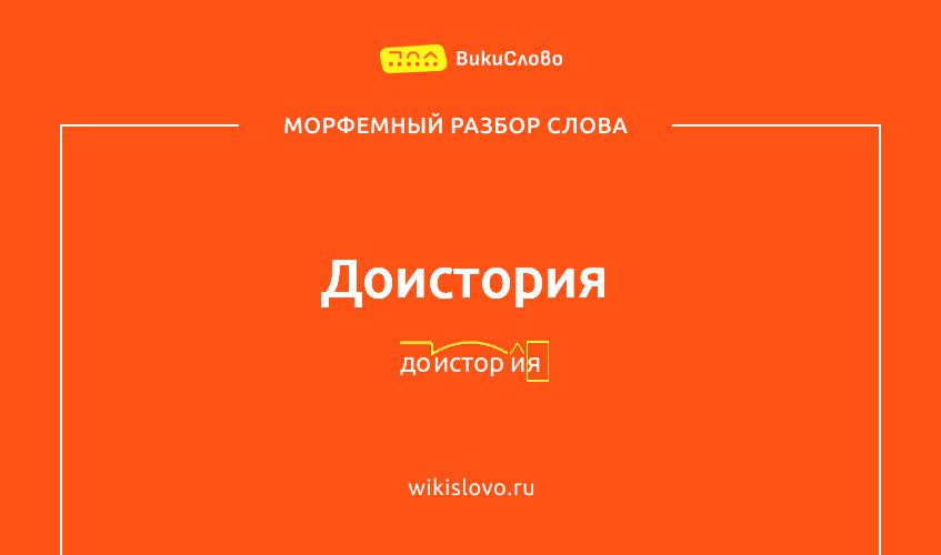 Морфемный разбор слова доистория