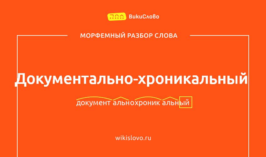 Морфемный разбор слова документально-хроникальный