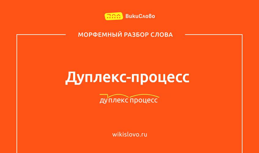 Морфемный разбор слова дуплекс-процесс