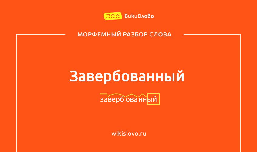 Морфемный разбор слова завербованный