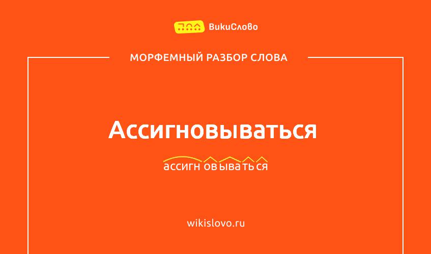 Морфемный разбор слова ассигновываться