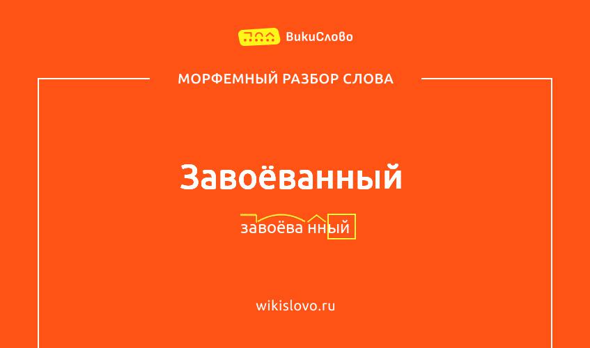 Морфемный разбор слова завоёванный