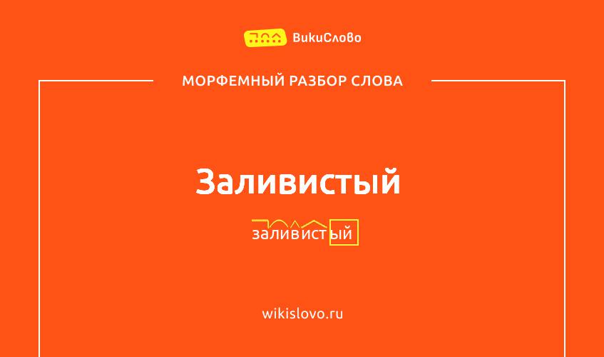 Морфемный разбор слова заливистый