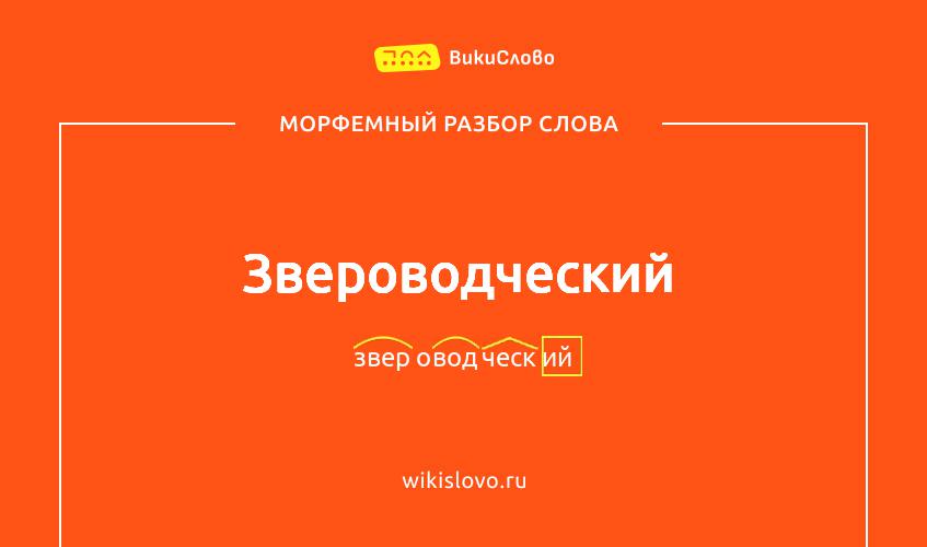 Морфемный разбор слова звероводческий