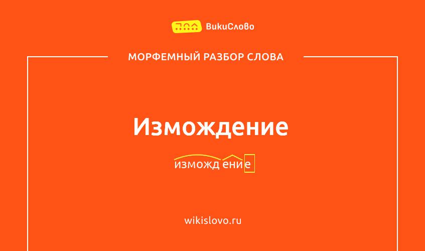 Морфемный разбор слова измождение