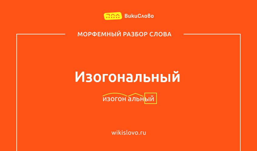Морфемный разбор слова изогональный