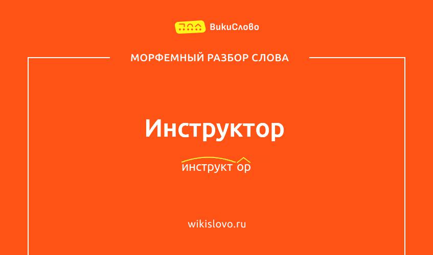 Морфемный разбор слова инструктор