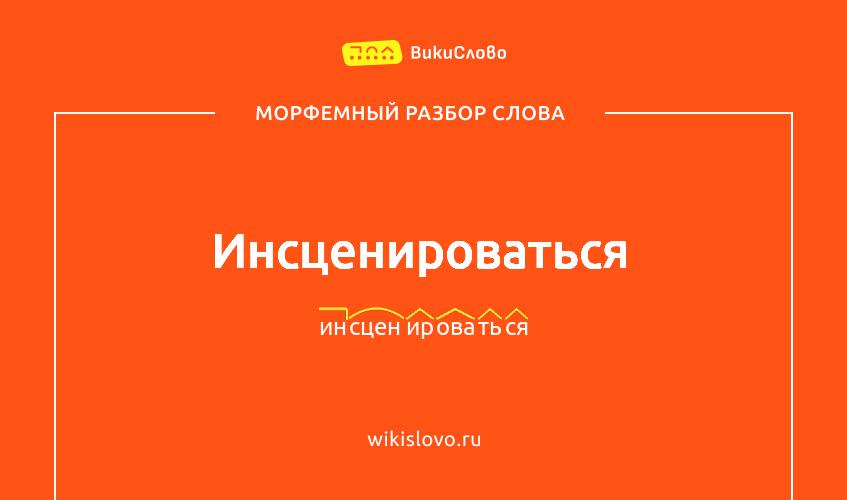 Морфемный разбор слова инсценироваться