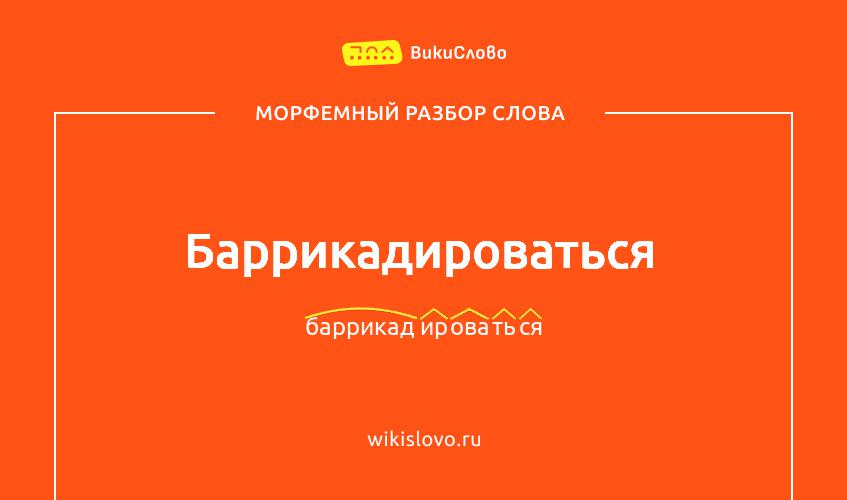 Морфемный разбор слова баррикадироваться