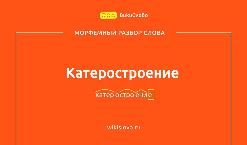 Морфемный разбор слова катеростроение