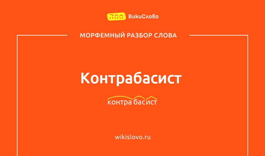 Морфемный разбор слова контрабасист