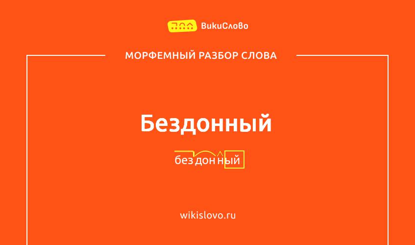 Морфемный разбор слова бездонный