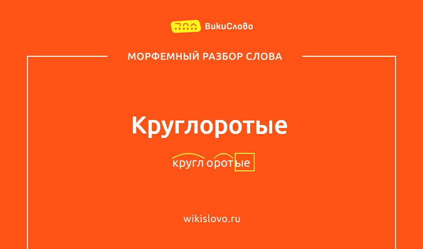 Морфемный разбор слова круглоротые