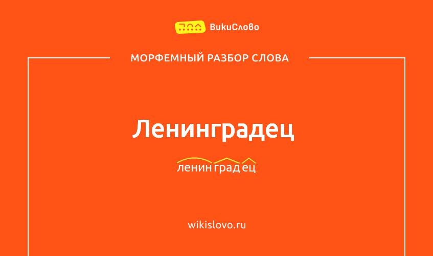 Морфемный разбор слова ленинградец