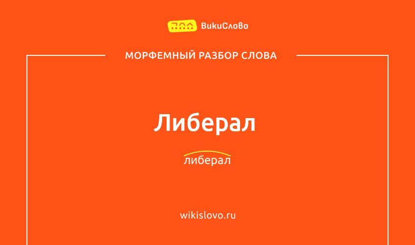 Морфемный разбор слова либерал