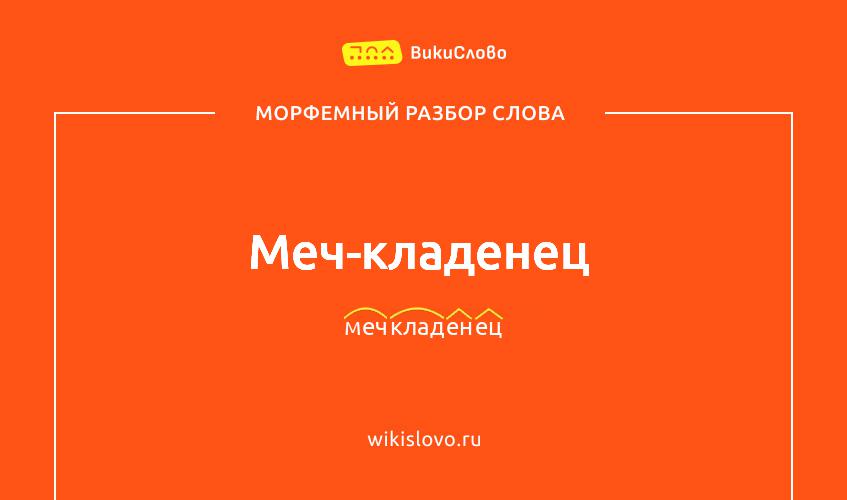 Морфемный разбор слова меч-кладенец