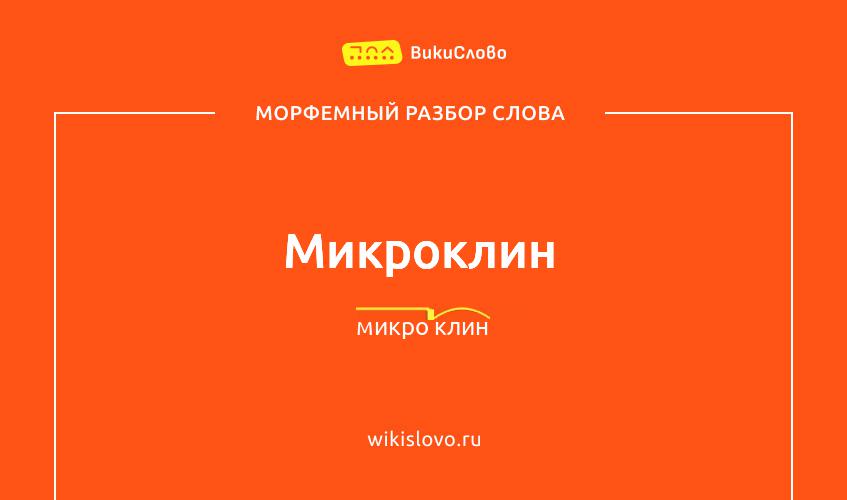 Морфемный разбор слова микроклин