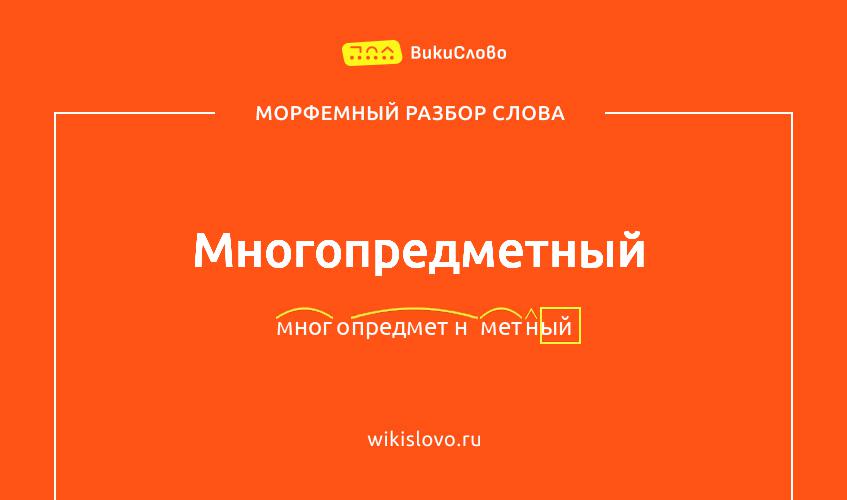 Морфемный разбор слова многопредметный