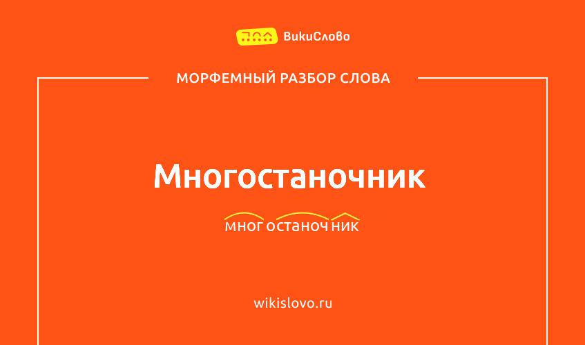 Морфемный разбор слова многостаночник